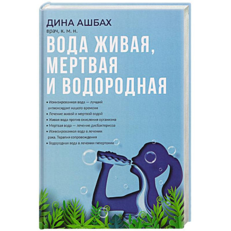 Вода живая, мертвая и водородная