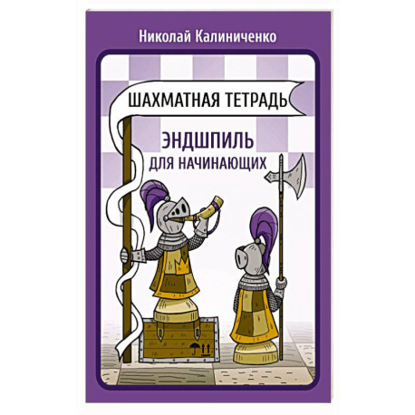 Шахматная тетрадь. Эндшпиль для начинающих