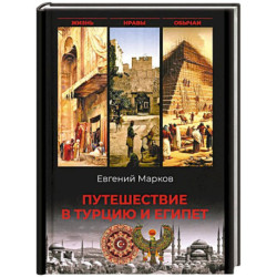 Путешествие в Турцию и Египет.Жизнь,нравы,обычаи