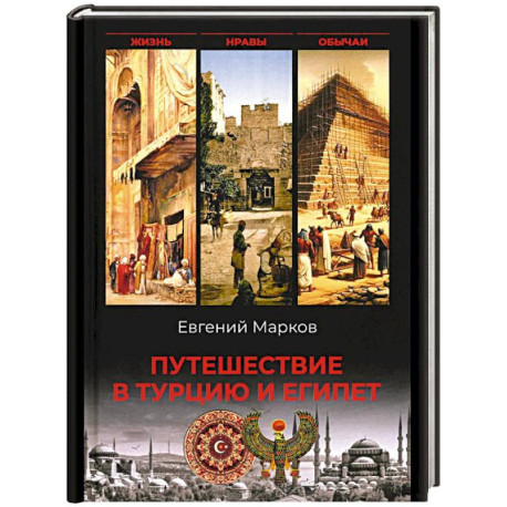 Путешествие в Турцию и Египет.Жизнь,нравы,обычаи