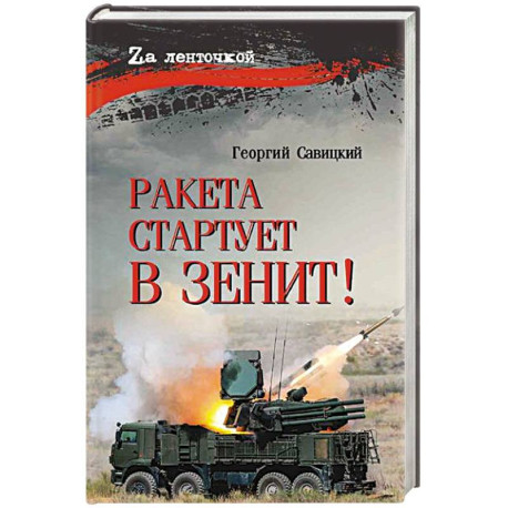 Ракета стартует в зенит!
