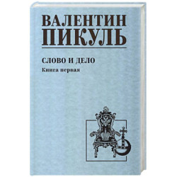 Слово и дело. Книга 1