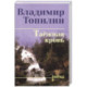 Таежная кровь