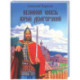 Великий князь Юрий Долгорукий