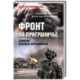 Фронт на приграничье.Записки военных журналистов
