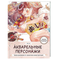 Акварельные персонажи. Уроки рисования от азиатских иллюстраторов