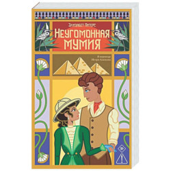 Неугомонная мумия