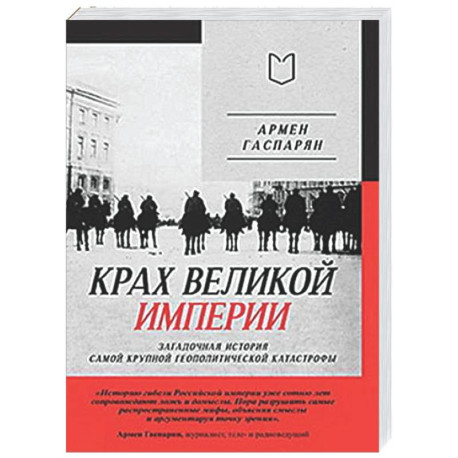 Крах великой империи: загадочная история самой крупной геополитической катастрофы