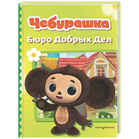 Чебурашка. Бюро Добрых Дел