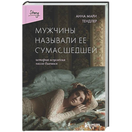 Мужчины называли ее сумасшедшей. История исцеления назло бывшим