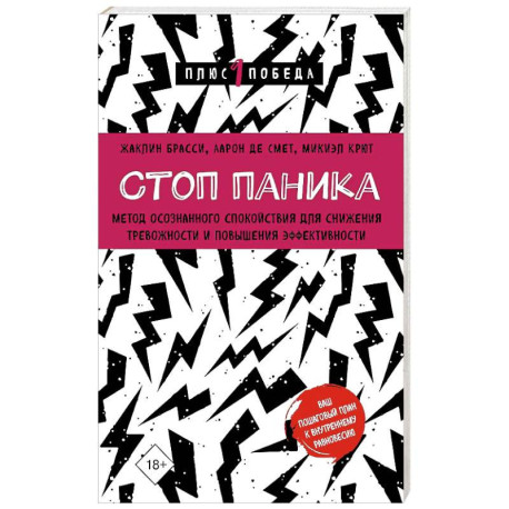 Стоп паника. Метод осознанного спокойствия для снижения тревожности и повышения эффективности