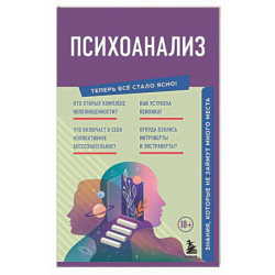 Психоанализ. Знания, которые не займут много места