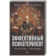 Эффективный психотерапевт. Навыки, улучшающие практику