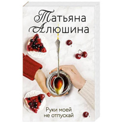 Руки моей не отпускай
