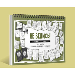 Не ведись! Практический блокнот для работы с тревогой, вниманием и эмоциями Практический блокнот для работы с тревогой,