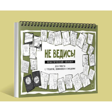 Не ведись! Практический блокнот для работы с тревогой, вниманием и эмоциями Практический блокнот для работы с тревогой,
