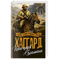 Копи царя Соломона. Священный цветок