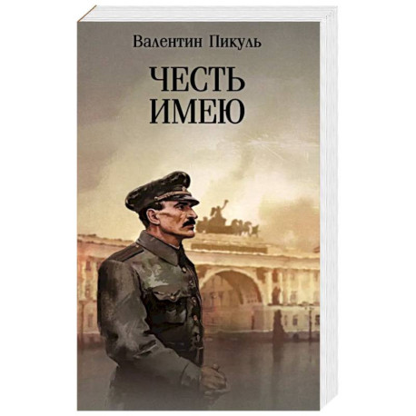 Честь имею. Исповедь офицера Российского Генштаба