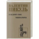 Каждому свое. Миниатюры