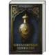 Книга извечных ценностей