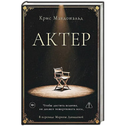 Актер. Макдональд К.
