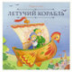 Карусель сказок. Летучий корабль