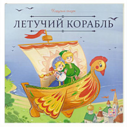 Карусель сказок. Летучий корабль