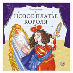 Карусель сказок. Новое платье короля