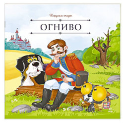 Карусель сказок. Огниво