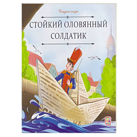 Карусель сказок. Стойкий оловянный солдатик