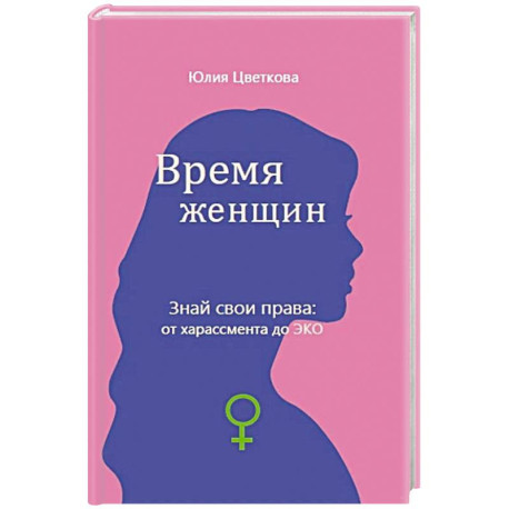 Время женщин. Знай свои права: от харассмента до ЭКО