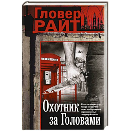 Охотник за головами