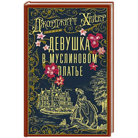 Девушка в муслиновом платье