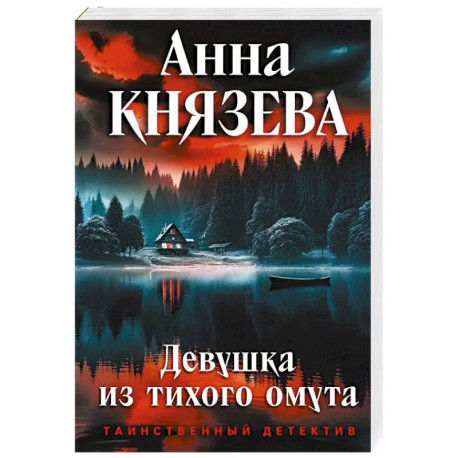 Девушка из тихого омута