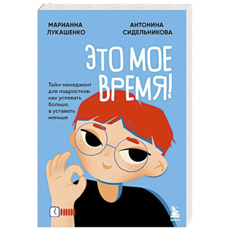Это мое время! Тайм-менеджент для подростков: как успевать больше, а уставать меньше