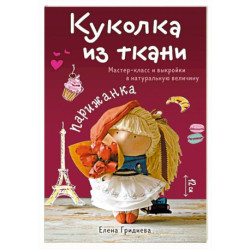 Куколка из ткани. Парижанка. Мастер-класс и выкройки в натуральную величину