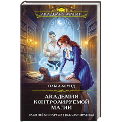 Академия контролируемой магии