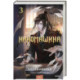 Наномашина. Том 3