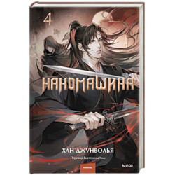 Наномашина. Том 4
