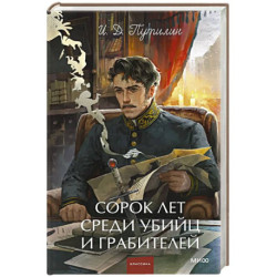 Сорок лет среди убийц и грабителей. Вечные истории. Young Adult. Non-Fiction