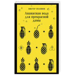 Ананасная вода для прекрасной дамы