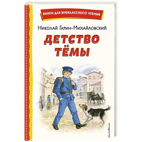 Детство Темы (ил. Е. Лопатиной)