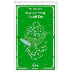 Зеленые тени, Белый Кит (уникальное оформление)