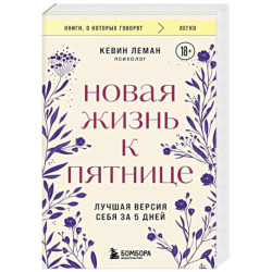 Новая жизнь к пятнице. Лучшая версия себя за 5 дней