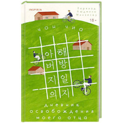 Дневник освобождения моего отца