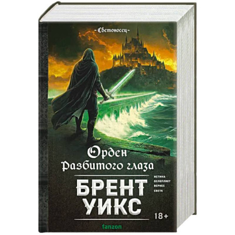 Орден Разбитого глаза (Светоносец 3)