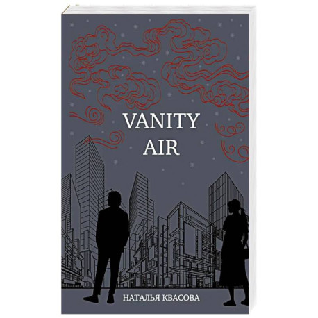 Vanity air. Сны о Харбине. Сборник рассказов