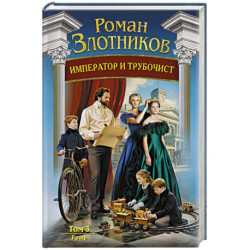 Император и трубочист. Том 3. Граф (Император и трубочист 3)