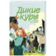Дикие куры. Книга 4. Дикие куры и счастье на земле