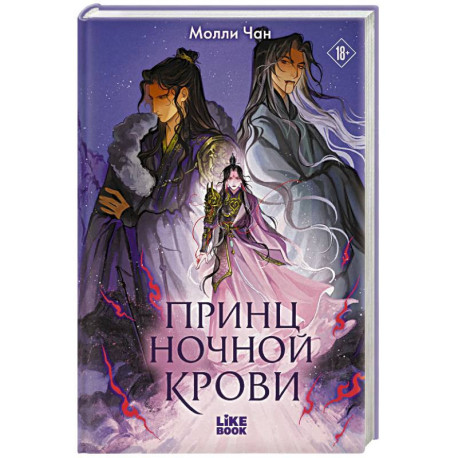 Принц ночной крови (1)